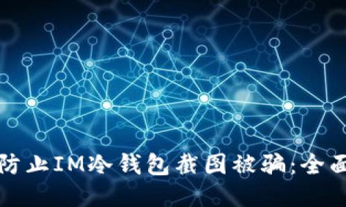 如何防止IM冷钱包截图被骗：全面指南