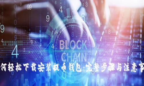 如何轻松下载安装提币钱包：完整步骤与注意事项