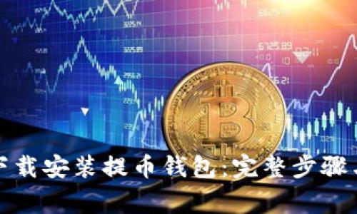 如何轻松下载安装提币钱包：完整步骤与注意事项