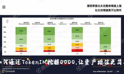 如何通过TokenIM挖掘DODO，让资产增值更简单