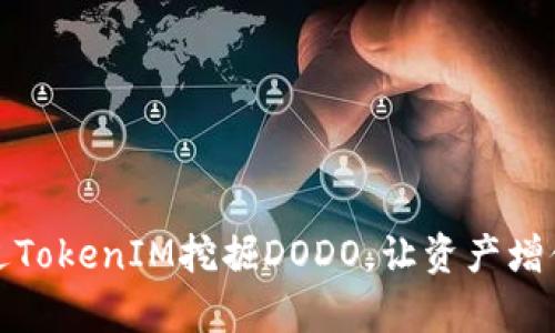 如何通过TokenIM挖掘DODO，让资产增值更简单