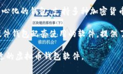 虚拟币钱包的软件有很多