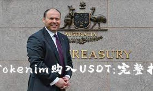 如何通过Tokenim购入USDT：完整指南与技巧