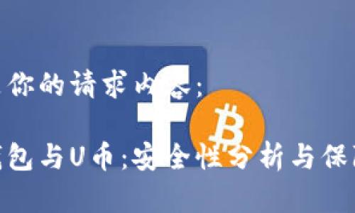 这里是你的请求内容： 

虚拟钱包与U币：安全性分析与保障措施