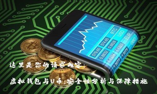 这里是你的请求内容： 

虚拟钱包与U币：安全性分析与保障措施
