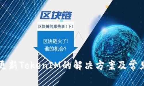 华为无法更新TokenIM的解决方案及常见问题解析
