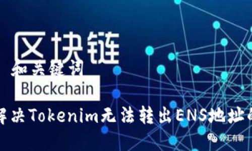 ### 和关键词

如何解决Tokenim无法转出ENS地址的问题