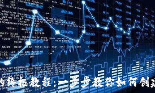   
区块链对接钱包的终极教程：一步步教你如何创建和使用数字钱包