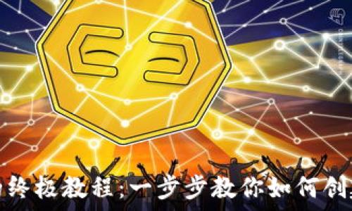   
区块链对接钱包的终极教程：一步步教你如何创建和使用数字钱包