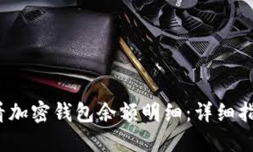  如何查看加密钱包余额明细：详细指南与技巧