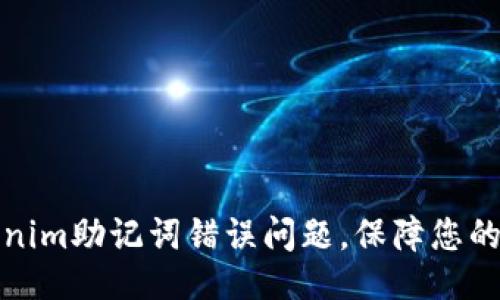 ### 

如何解决Tokenim助记词错误问题，保障您的数字资产安全