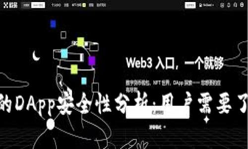 Tokenim中的DApp安全性分析：用户需要了解的关键点