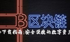 bk钱包app下载指南：安全便