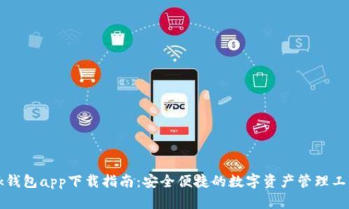 bk钱包app下载指南：安全便捷的数字资产管理工具