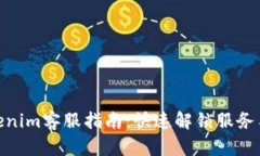 : Tokenim客服指南：快速解