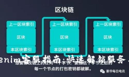 : Tokenim客服指南：快速解锁服务与支持