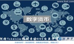 如何将Tokenim转到币安EOS交