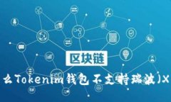 为什么Tokenim钱包不支持瑞
