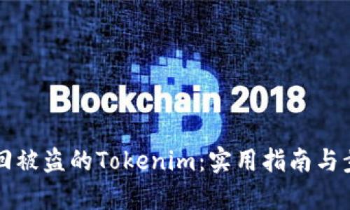 如何找回被盗的Tokenim：实用指南与步骤解析