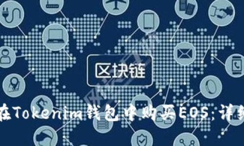 如何在Tokenim钱包中购买EOS:详细指南