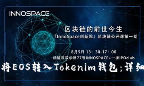 如何将EOS转入Tokenim钱包：详细指南