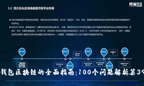 冷钱包区块链的全面指南：100个问题解析第39集