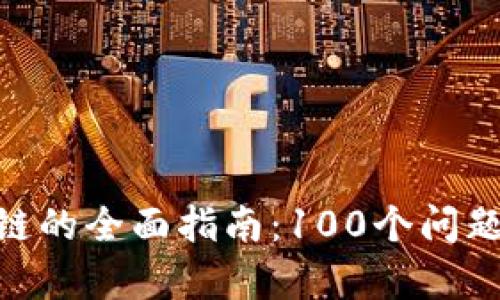 冷钱包区块链的全面指南：100个问题解析第39集