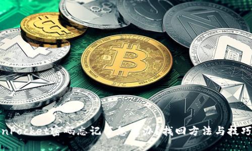 TokenPocket密码忘记了怎么办？找回方法与技巧详解