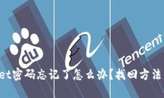 TokenPocket密码忘记了怎么办