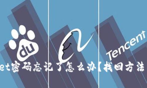 TokenPocket密码忘记了怎么办？找回方法与技巧详解