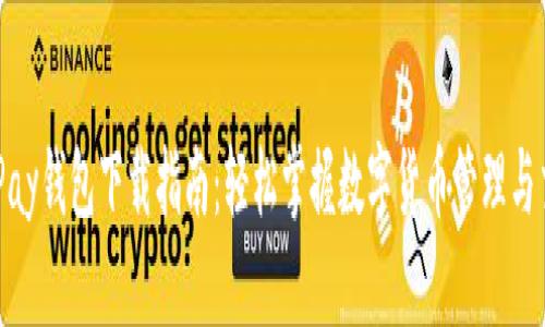 CGPay钱包下载指南：轻松掌握数字货币管理与交易