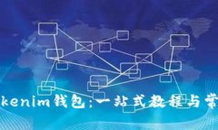 如何使用Tokenim钱包：一站