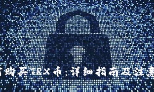  如何购买TRX币：详细指南及注意事项