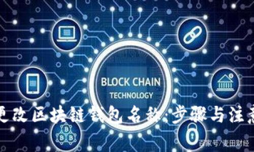 如何更改区块链钱包名称：步骤与注意事项