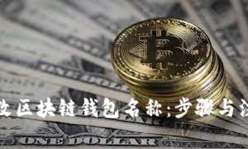 如何更改区块链钱包名称：步骤与注意事项