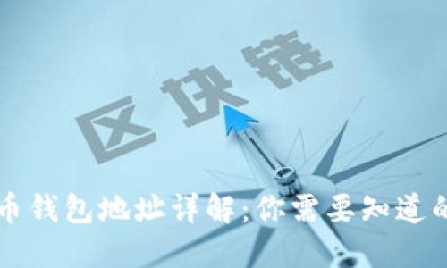 虚拟币钱包地址详解：你需要知道的一切