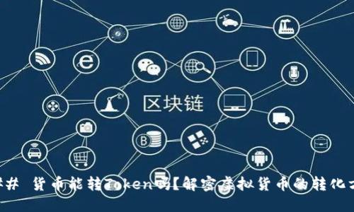 ### 货币能转Token吗？解密虚拟货币的转化方式