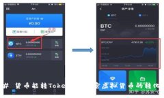 ### 货币能转Token吗？解密