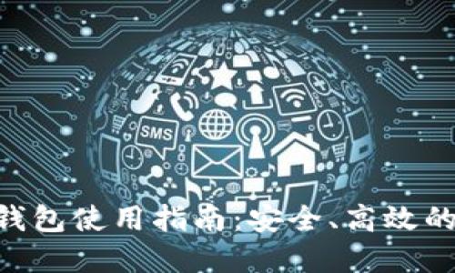 最新TokenPocket钱包使用指南：安全、高效的加密货币管理工具