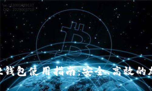 最新TokenPocket钱包使用指南：安全、高效的加密货币管理工具