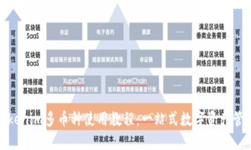 Tokenim多币种使用教程：一站式数字资产管理