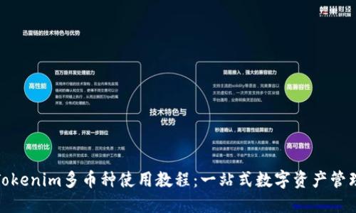 Tokenim多币种使用教程：一站式数字资产管理
