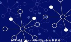 如何创建Tokenim冷钱包：全