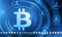小白如何轻松上手Tokenim：