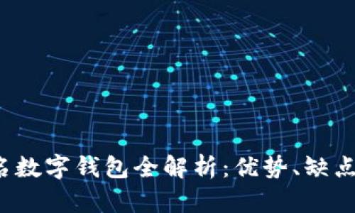 2023年知名数字钱包全解析：优势、缺点与使用指南