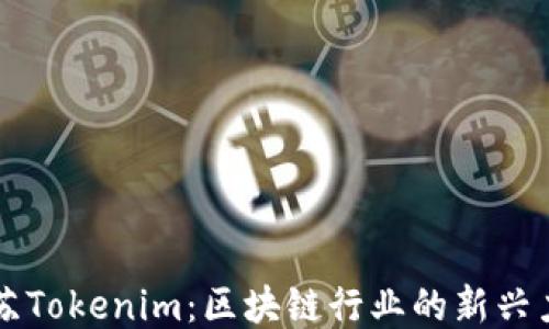 
江苏Tokenim：区块链行业的新兴力量