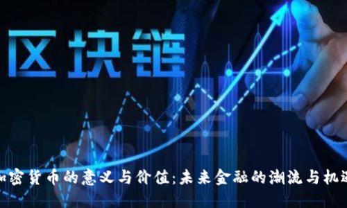 加密货币的意义与价值：未来金融的潮流与机遇