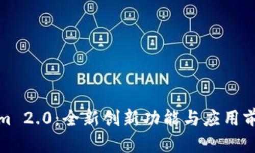 Tokenim 2.0：全新创新功能与应用前景解析