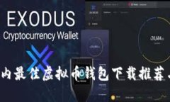 2023年国内最佳虚拟币钱包