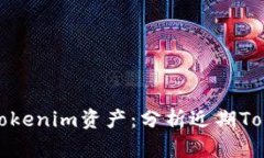如何保护您的Tokenim资产：